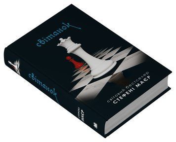 Світанок (Сутінкова сага, книга 4). КМ-Букс 2375873950 фото