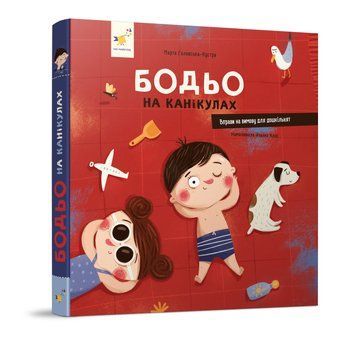 БОДЬО НА КАНІКУЛАХ М.Галевська-Кустра Час Майстрів 2572052574 фото