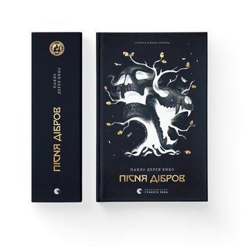 Пісня дібров. Книга 3. Літопис Сірого Ордену. П.Дерев`янко ВСЛ 2953034120 фото