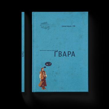 Книга Гвара Ерде Грица ВСЛ 2375854192 фото