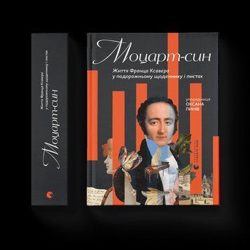 Моцарт-сын .уп. Оксана Линов .ВСЛ 2375865664 фото