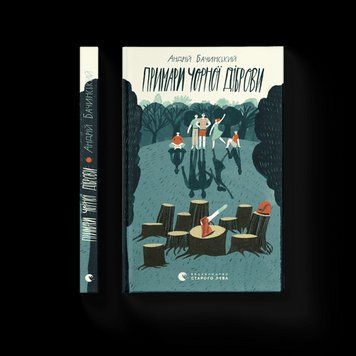 Призраки черной дубравы .Андрей Бачинский .ВСЛ 2375865714 фото