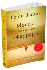 Монах, який продав свій "Феррарі".Шарма Р..КМ-Букс 2375867259 фото