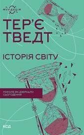 Історія світу. Минуле як дзеркало сьогодення. Тведт Т.. КСД 2787178995 фото