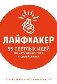 Лайфхакер. 55 светлых идей по улучшению себя и своей жизни. Путеводитель по саморазвитию 28421 фото