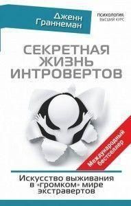 Секретная жизнь интровертов. Искусство выживания в &laquo;громком&raquo; мире экстравертов 31244 фото