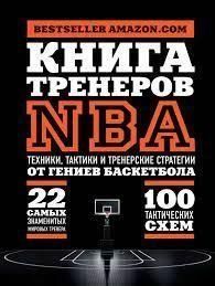 Книга тренеров NBA. Техники, тактики и тренерские стратегии от гениев баскетбола 372621 фото