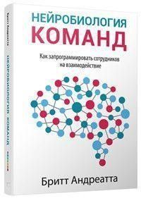 Нейробіологія команд. Як запрограмувати співробітників на взаємодію 3412 фото