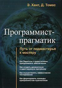 Программист-прагматик. Путь от подмастерья к мастеру 141 фото