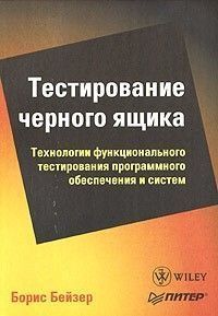 Тестирование черного ящика. Технологии функционального тестирования программного обеспечения и систем 2144642250 фото