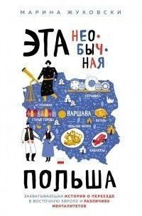 Эта необычная Польша. Захватывающая история о переезде в Восточную Европу и различиях менталитетов 58621 фото