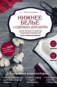 Нижня білизна та одяг для дому. Найповніше і найзрозуміліше покрокове керівництво для початківців 214464268241 фото