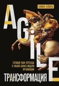 Agile-трансформация. Готовый план перехода к гибкой бизнес-модели организации 9310 фото
