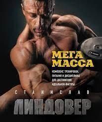 МегаМасса. Комплекс тренировок, питания и дисциплины для достижения идеальной фигуры 387921 фото