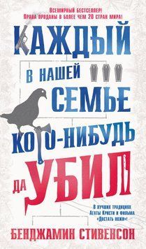 Каждый в нашей семье кого-нибудь да убил 2294701 фото