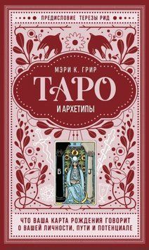 Таро и архетипы. Что ваша карта рождения говорит о вашей личности, пути и потенциале 1948811 фото