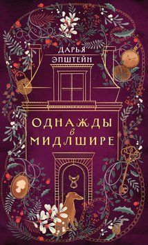Однажды в Мидлшире 2139010 фото