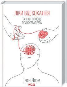 Лекарство от любви и другие повествования психотерапевта. Ялом И. КСД 2787178795 фото