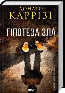 ГІПОТЕЗА ЗЛА кн.2 Донато Каррізі КСД 2787178456 фото