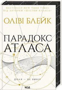 ПАРАДОКС АТЛАСА кн.2 Оліві Блейк КСД 2787178075 фото