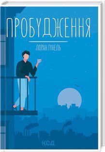 Пробуждение. Гуннель Л. КСД 2787179310 фото