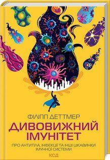 Дивовижний імунітет. Про антитіла, інфекції та інші цікавинки імунної системи. Деттмер Ф. КСД 2787178845 фото