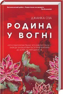 РОДИНА У ВОГНІ Джаніка Оза КСД 2787178338 фото