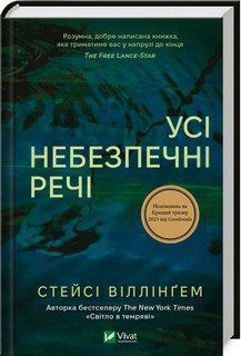 УСІ НЕБЕЗПЕЧНІ РЕЧІ С.Віллінґем Vivat 2378236966 фото