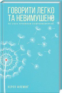 Говорить легко и непринужденно. Как стать приятным собеседником. Флемминг К. КСД 2787179410 фото