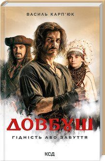 ДОВБУШ гідність або забуття В.Карп`юк КСД 2787178288 фото