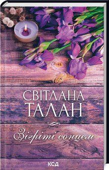 ЗІГРІТІ СОНЦЕМ С.Талан КСД 2787177975 фото