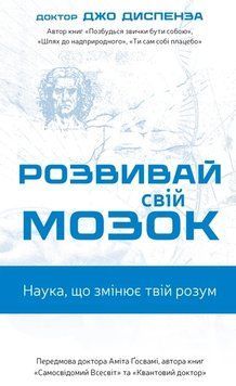 РОЗВИВАЙ СВІЙ МОЗОК наука, що змінює твій розум Джо Диспенза BookChef 2654535130 фото