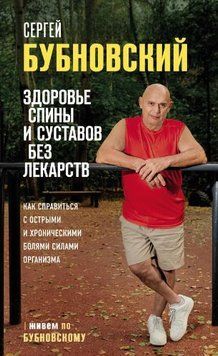 Здоровье спины и суставов без лекарств. Как справиться с острыми и хроническими болями силами организма 1609311 фото