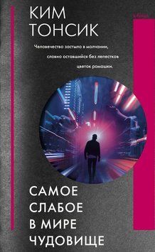 Самое слабое в мире чудовище 2079011 фото