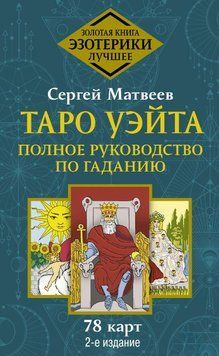 Таро Уэйта. Полное руководство по гаданию. 78 карт 1714711 фото