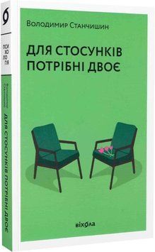 Для стосунків потрібні двоє. В. Станчишин. Віхола 2375848788 фото