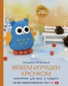 Вяжем игрушки крючком 57910 фото