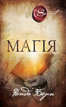 Магія. Ронда Берн. BookChef 2375868690 фото