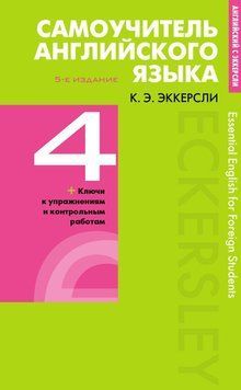 Самоучитель английского языка с ключами и контрольными работами. Книга 4 42023612 фото