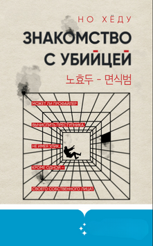 Знакомство с убийцей 2253516 фото
