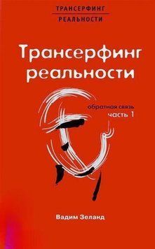 Трансерфінг реальності. Зворотній зв'язок 4432 фото