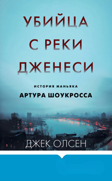 Вбивця з річки Дженесі: Історія маніяка Артура Шоукросса 2138210 фото