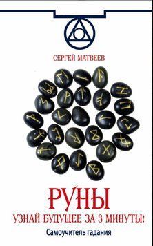 Руны. Узнай будущее за 3 минуты! Самоучитель гадания 1907411 фото