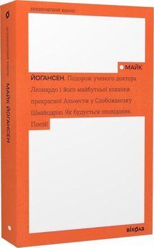 Майк Йогансен &laquo;Подорож ученого доктора Леонардо...&raquo; 2375855001 фото