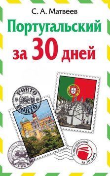 Португальский за 30 дней 24063234 фото