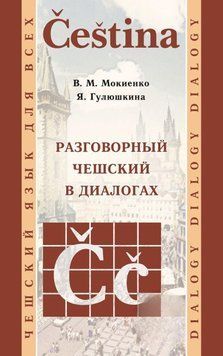 Разговорный чешский в диалогах 9331154 фото