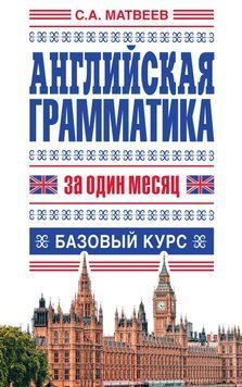 Английская грамматика за один месяц. Базовый кур 7059852 фото