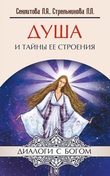 Душа і таємниці її будови 1262878623 фото