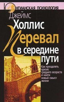 Перевал у середині шляху. Як подолати кризу середнього віку і знайти новий сенс життя 2144641938 фото