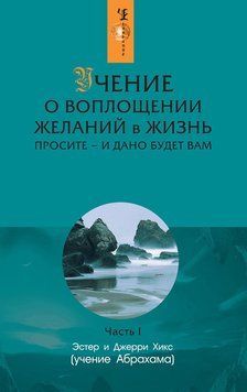 Учение о воплощении желаний в жизнь. Просите &ndash; и дано будет вам. Часть 1 2198720 фото